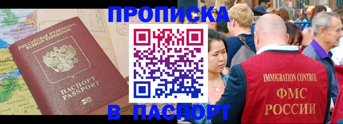 купить прописку в Ставрополе